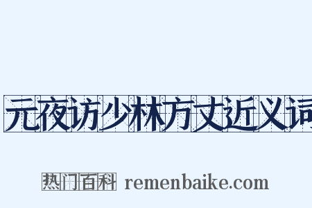 元夜访少林方丈近义词是什么意思的图片